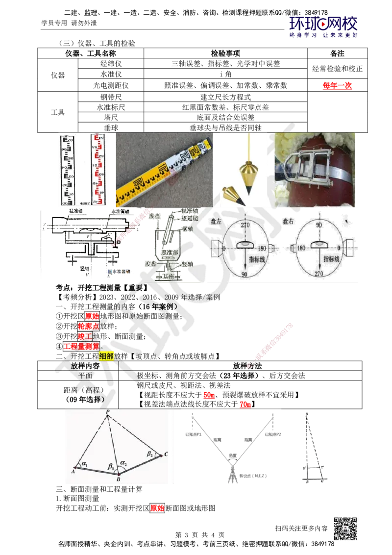 02.第2讲-11施工测量的要求1_2026年一级建造师_2026年一建水利_2025年一建水利SVIP_02-基础精讲✿高端面授✿深度强化_18-水利《考点精讲班》赵珊珊、刘二林HQ_赵珊珊