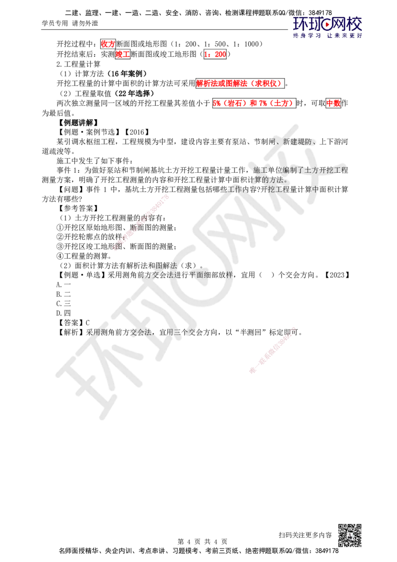 02.第2讲-11施工测量的要求1_2026年一级建造师_2026年一建水利_2025年一建水利SVIP_02-基础精讲✿高端面授✿深度强化_18-水利《考点精讲班》赵珊珊、刘二林HQ_赵珊珊