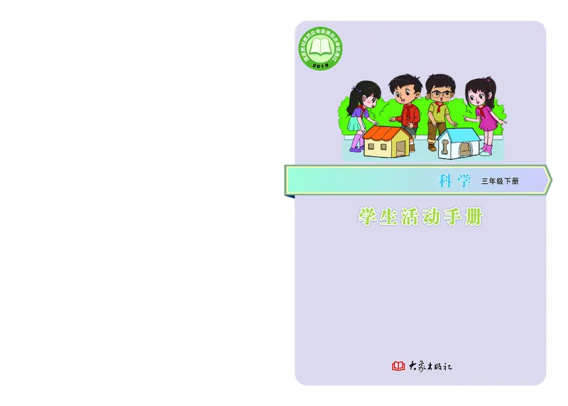 大象版3年级科学下册活动手册_全部版本&bull;小学科学电子课本_大象版小学科学电子课本