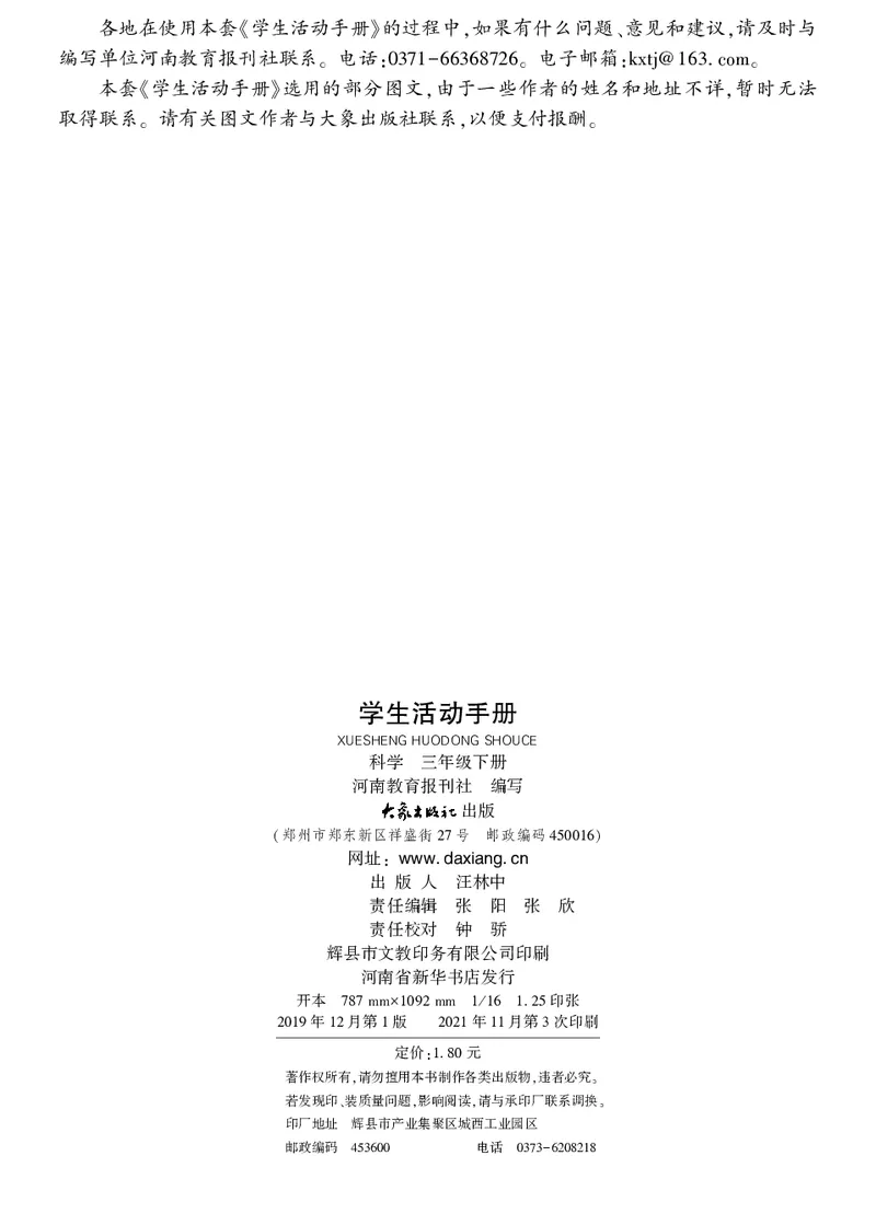 大象版3年级科学下册活动手册_全部版本&bull;小学科学电子课本_大象版小学科学电子课本