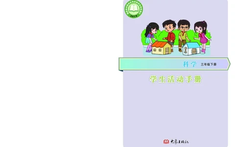 大象版3年级科学下册活动手册_全部版本&bull;小学科学电子课本_大象版小学科学电子课本