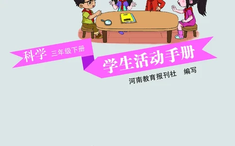 大象版3年级科学下册活动手册_全部版本&bull;小学科学电子课本_大象版小学科学电子课本