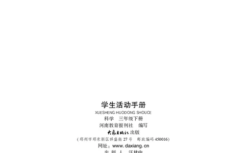 大象版3年级科学下册活动手册_全部版本&bull;小学科学电子课本_大象版小学科学电子课本