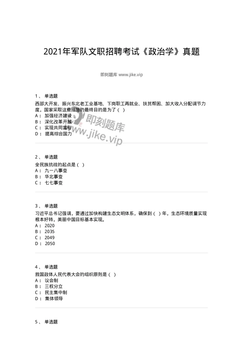 610-2021年军队文职招聘考试《政治学》真题-137223_军队文职(1)_01.军队文职真题-专业课_（全）版本一（历年真题+章节练习+模拟题）_政治学(军队文职)_历年真题_纯题目