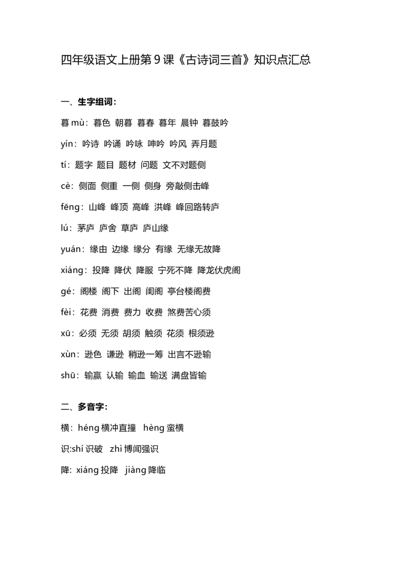 四（上）语文第9课《古诗词三首》重点及主题归纳_上册_四（上）语文每一课重点知识点