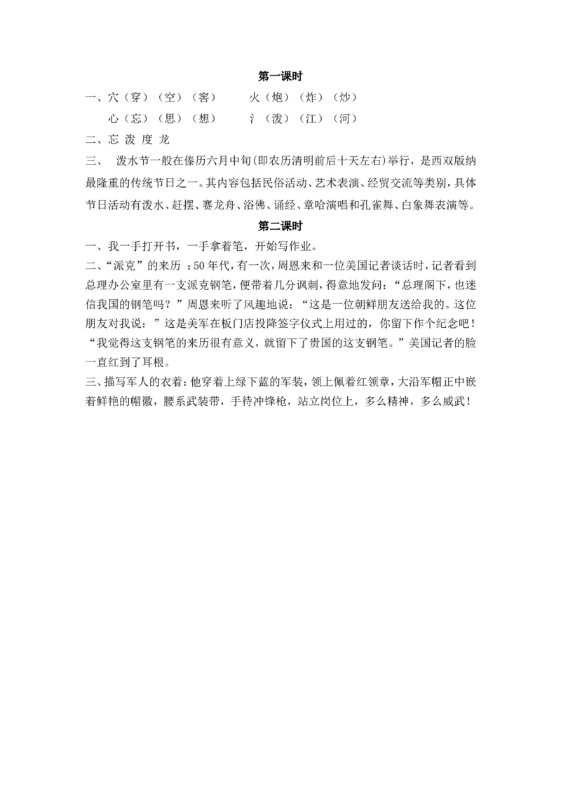 26、难忘的泼水节课时练_二年级上下册资料_二年级语数英上下册学习资料_3-7-1、小学二年级语文上册_统编、部编、人教（语文全国统一只有一个版）_2023更新_2023秋课时练第1套