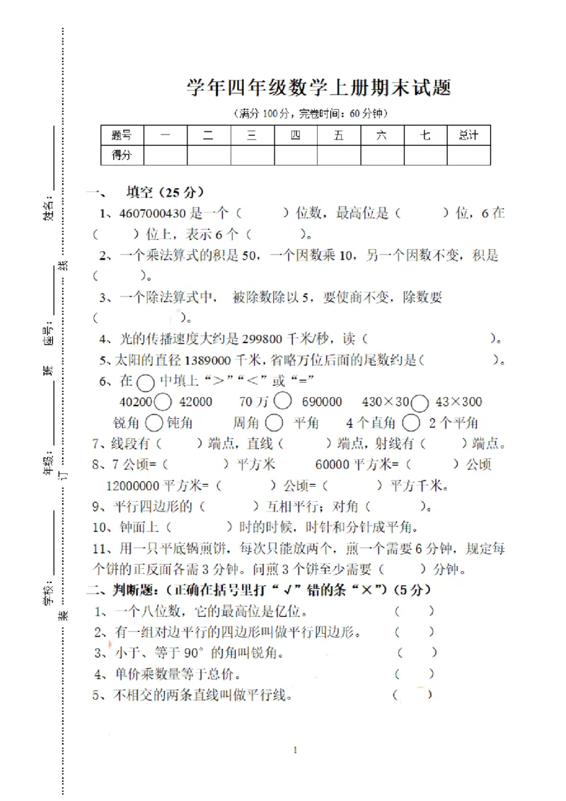 四（上）人教版数学期末考试试卷.16_上册_四（上）数学试卷_四（上）人教版数学期末单元期中试卷