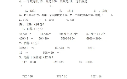 四（上）人教版数学期末考试试卷.16_上册_四（上）数学试卷_四（上）人教版数学期末单元期中试卷