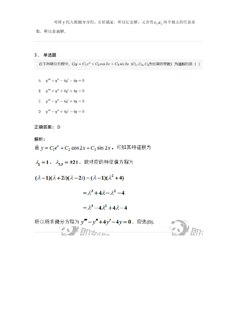 870109-常微分方程-174086_军队文职(1)_01.军队文职真题-专业课_（全）版本一（历年真题+章节练习+模拟题）_数学2(军队文职)_章节练习_题目+解析