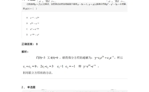 870109-常微分方程-174086_军队文职(1)_01.军队文职真题-专业课_（全）版本一（历年真题+章节练习+模拟题）_数学2(军队文职)_章节练习_题目+解析