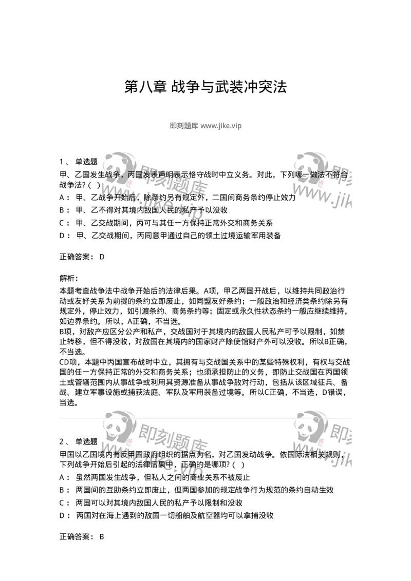 60708-第八章战争与武装冲突法-173817_军队文职(1)_01.军队文职真题-专业课_（全）版本一（历年真题+章节练习+模拟题）_法学(军队文职)_预测模拟_题目+解析
