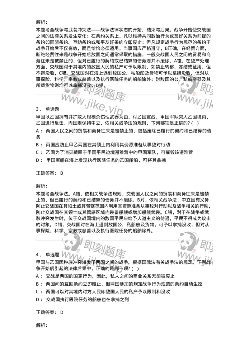 60708-第八章战争与武装冲突法-173817_军队文职(1)_01.军队文职真题-专业课_（全）版本一（历年真题+章节练习+模拟题）_法学(军队文职)_预测模拟_题目+解析