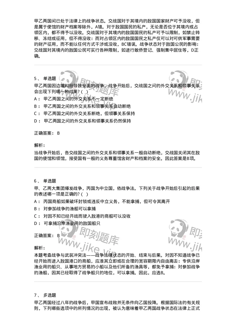60708-第八章战争与武装冲突法-173817_军队文职(1)_01.军队文职真题-专业课_（全）版本一（历年真题+章节练习+模拟题）_法学(军队文职)_预测模拟_题目+解析