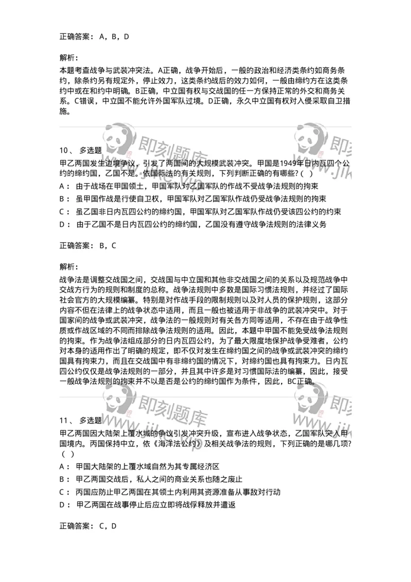 60708-第八章战争与武装冲突法-173817_军队文职(1)_01.军队文职真题-专业课_（全）版本一（历年真题+章节练习+模拟题）_法学(军队文职)_预测模拟_题目+解析