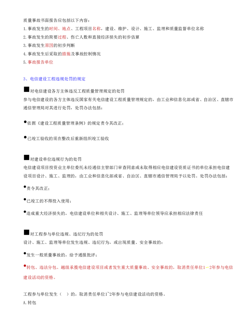 02.38-第3章-3.2、3.3-通信工程质量管理的有关规定、通信工程竣工验收的有关规定_2026年一级建造师_2026年一建通信_2025年一建通信SVIP_02-基础精讲✿高端面授✿深度强化_03.第三章