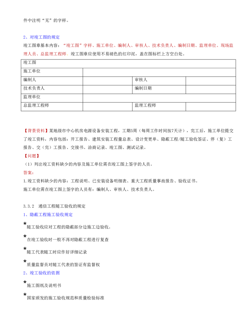 02.38-第3章-3.2、3.3-通信工程质量管理的有关规定、通信工程竣工验收的有关规定_2026年一级建造师_2026年一建通信_2025年一建通信SVIP_02-基础精讲✿高端面授✿深度强化_03.第三章