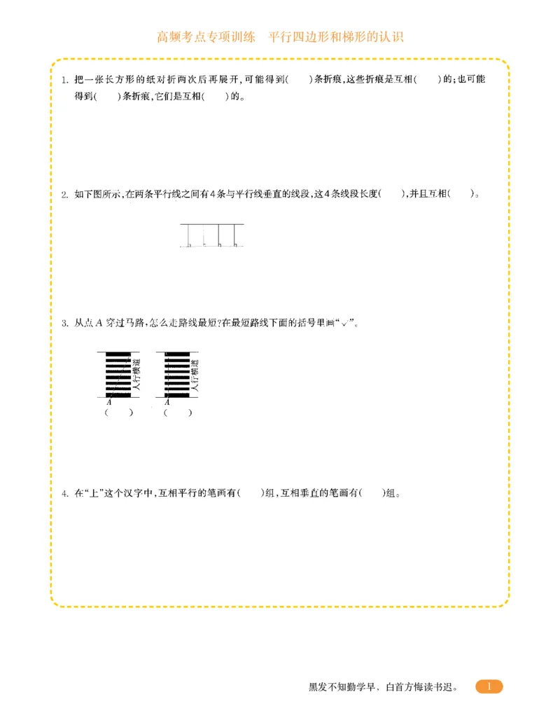 专项突破题集-高频考点专项训练-通用版四年级-4.平行四边形和梯形的认识_上册_四（上）高频考点专项训练