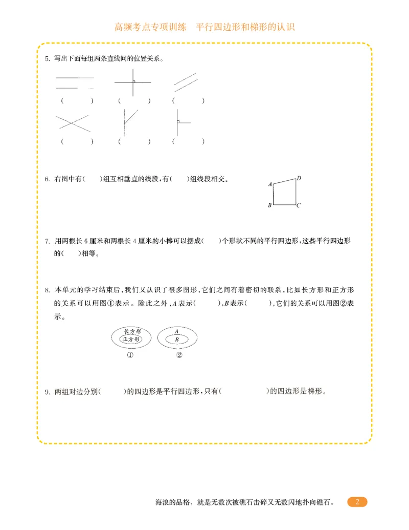 专项突破题集-高频考点专项训练-通用版四年级-4.平行四边形和梯形的认识_上册_四（上）高频考点专项训练