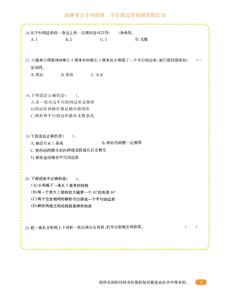 专项突破题集-高频考点专项训练-通用版四年级-4.平行四边形和梯形的认识_上册_四（上）高频考点专项训练