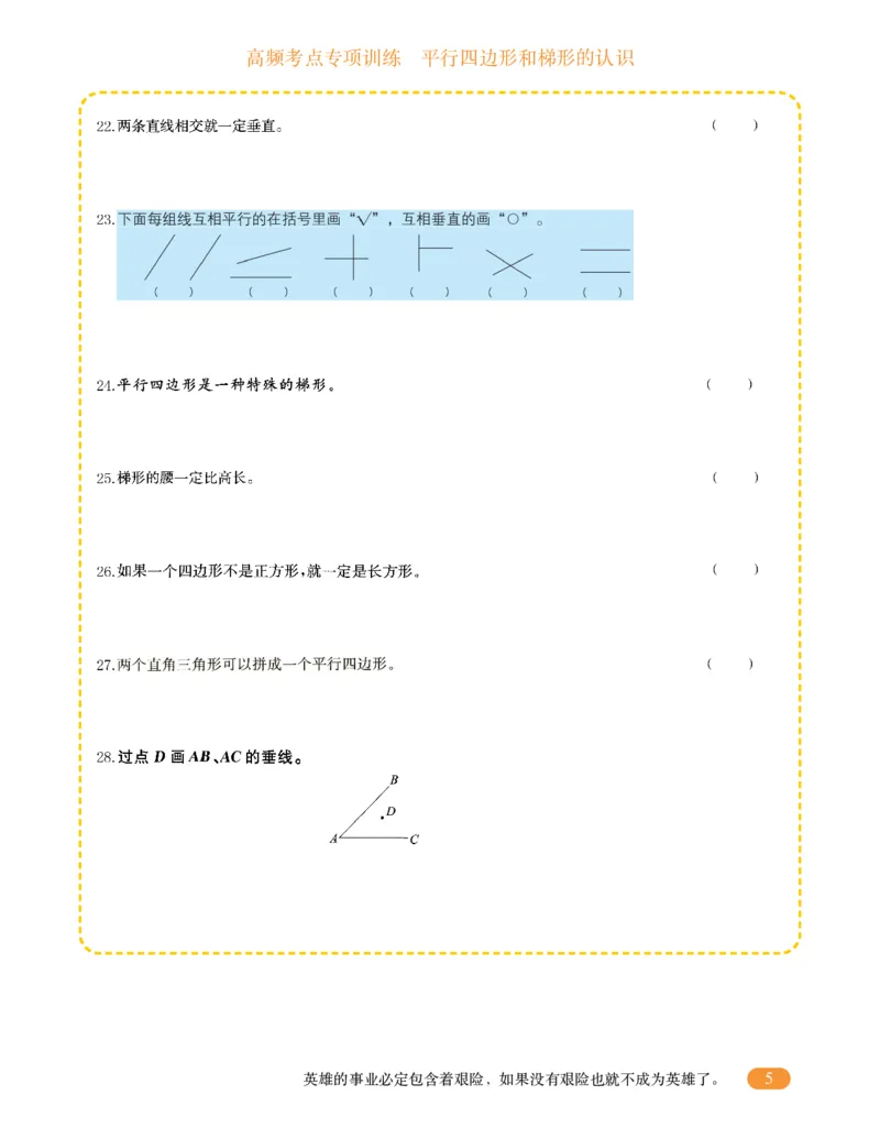 专项突破题集-高频考点专项训练-通用版四年级-4.平行四边形和梯形的认识_上册_四（上）高频考点专项训练