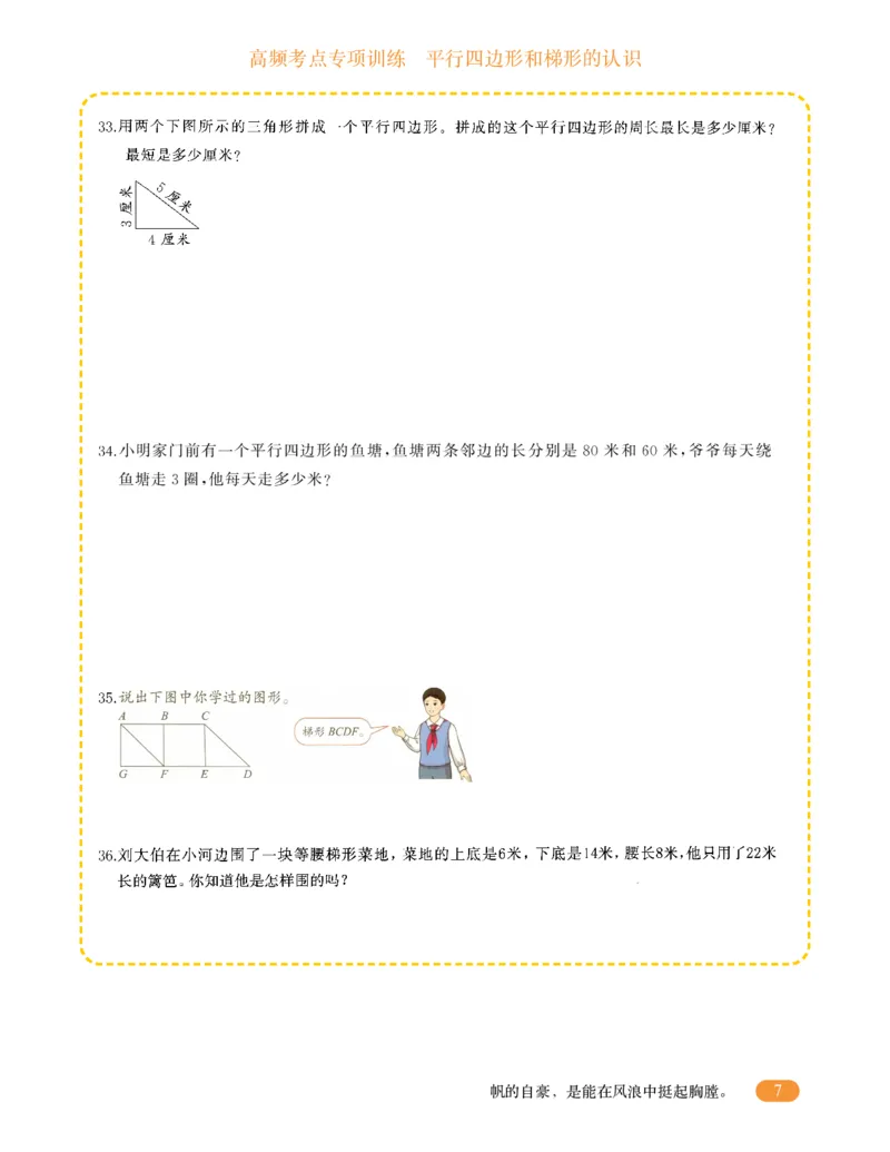 专项突破题集-高频考点专项训练-通用版四年级-4.平行四边形和梯形的认识_上册_四（上）高频考点专项训练