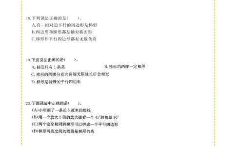 专项突破题集-高频考点专项训练-通用版四年级-4.平行四边形和梯形的认识_上册_四（上）高频考点专项训练