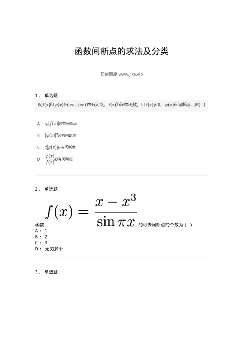 87050115-函数间断点的求法及分类-194081_军队文职(1)_01.军队文职真题-专业课_（全）版本一（历年真题+章节练习+模拟题）_数学1(军队文职)_章节练习_纯题目