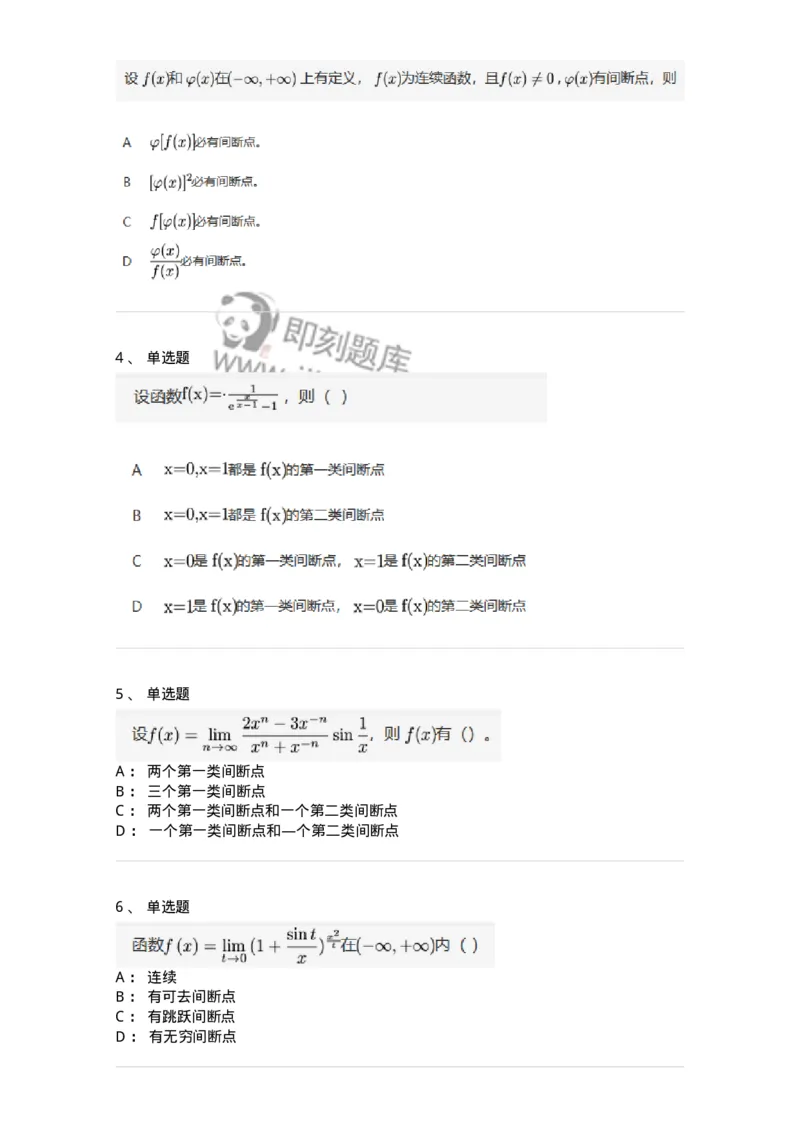 87050115-函数间断点的求法及分类-194081_军队文职(1)_01.军队文职真题-专业课_（全）版本一（历年真题+章节练习+模拟题）_数学1(军队文职)_章节练习_纯题目