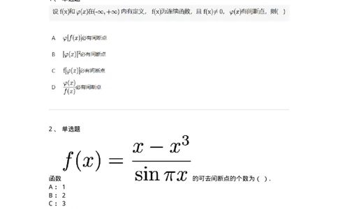 87050115-函数间断点的求法及分类-194081_军队文职(1)_01.军队文职真题-专业课_（全）版本一（历年真题+章节练习+模拟题）_数学1(军队文职)_章节练习_纯题目
