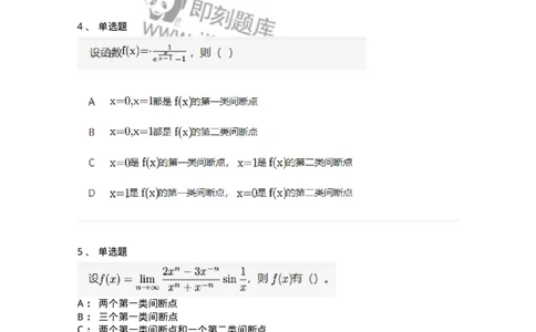 87050115-函数间断点的求法及分类-194081_军队文职(1)_01.军队文职真题-专业课_（全）版本一（历年真题+章节练习+模拟题）_数学1(军队文职)_章节练习_纯题目