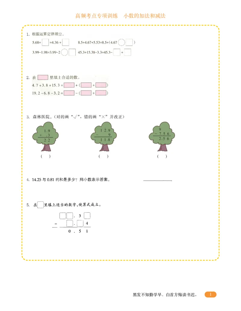 专项突破题集-高频考点专项训练-通用版四年级-11.小数的加法和减法_上册_四（上）高频考点专项训练