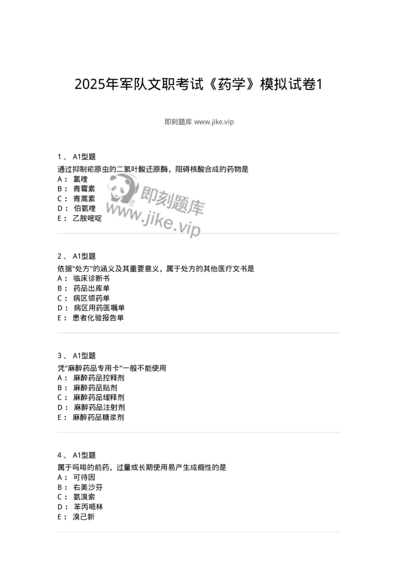901-2025年军队文职考试《药学》模拟试卷1-137803_军队文职(1)_01.军队文职真题-专业课_（全）版本一（历年真题+章节练习+模拟题）_药学(军队文职)_历年真题_纯题目