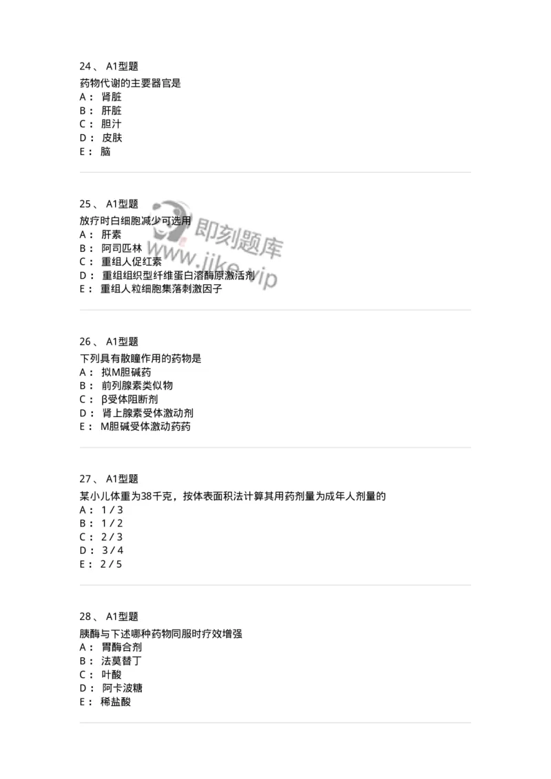 901-2025年军队文职考试《药学》模拟试卷1-137803_军队文职(1)_01.军队文职真题-专业课_（全）版本一（历年真题+章节练习+模拟题）_药学(军队文职)_历年真题_纯题目