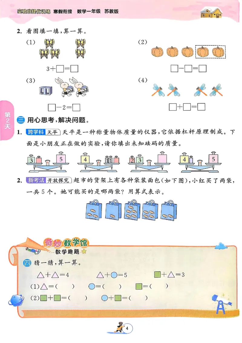 25春实验班寒假衔接苏教数学1上_一年级上下册资料_53黄冈多个品牌系列资料_数学