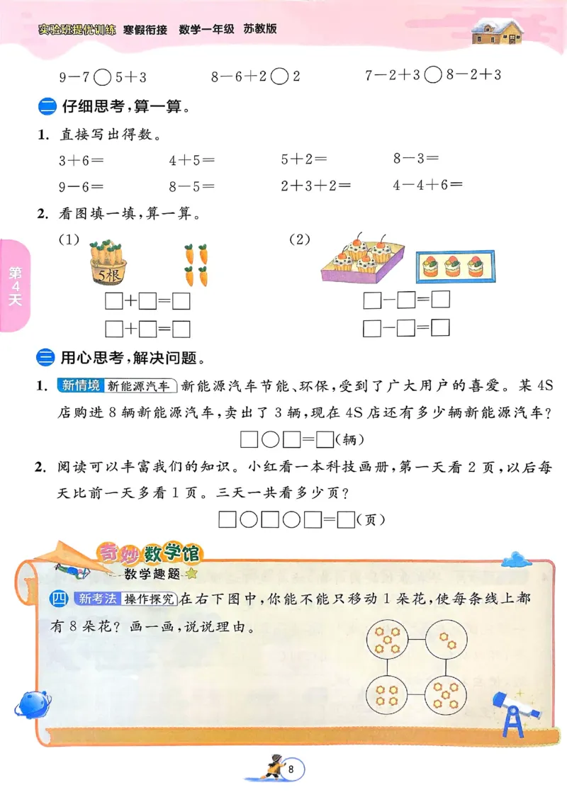 25春实验班寒假衔接苏教数学1上_一年级上下册资料_53黄冈多个品牌系列资料_数学