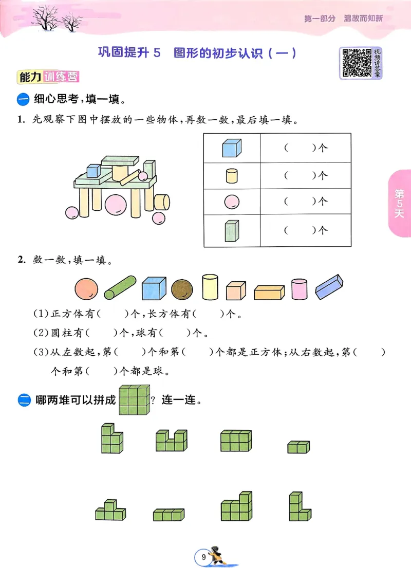 25春实验班寒假衔接苏教数学1上_一年级上下册资料_53黄冈多个品牌系列资料_数学