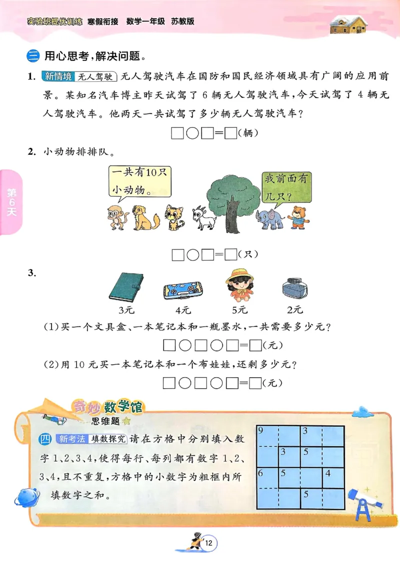 25春实验班寒假衔接苏教数学1上_一年级上下册资料_53黄冈多个品牌系列资料_数学