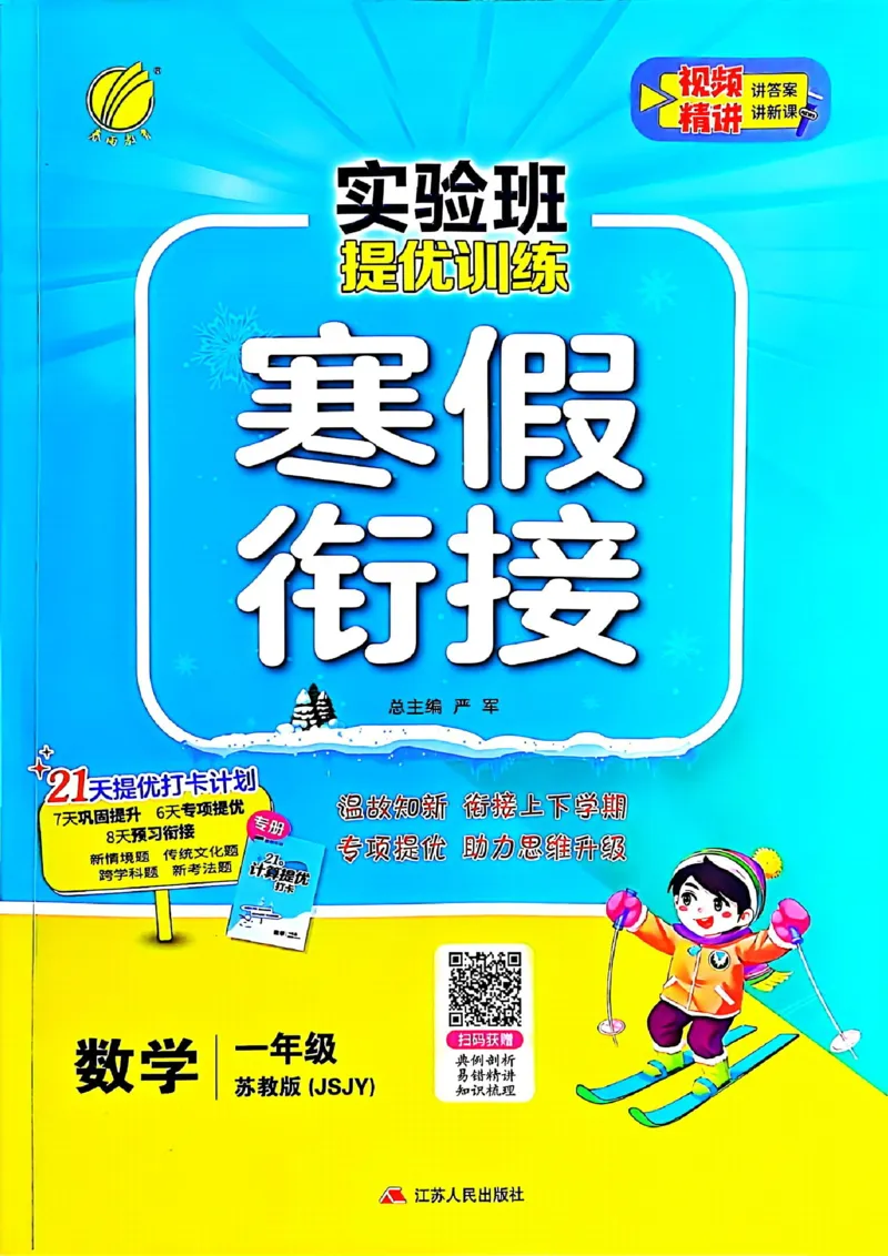25春实验班寒假衔接苏教数学1上_一年级上下册资料_53黄冈多个品牌系列资料_数学
