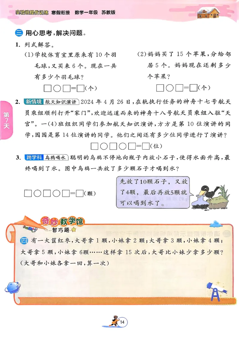 25春实验班寒假衔接苏教数学1上_一年级上下册资料_53黄冈多个品牌系列资料_数学