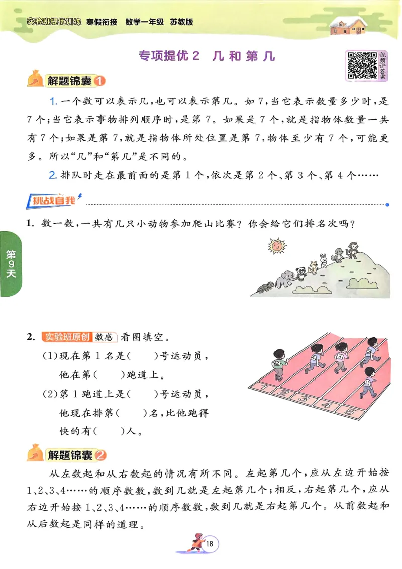 25春实验班寒假衔接苏教数学1上_一年级上下册资料_53黄冈多个品牌系列资料_数学