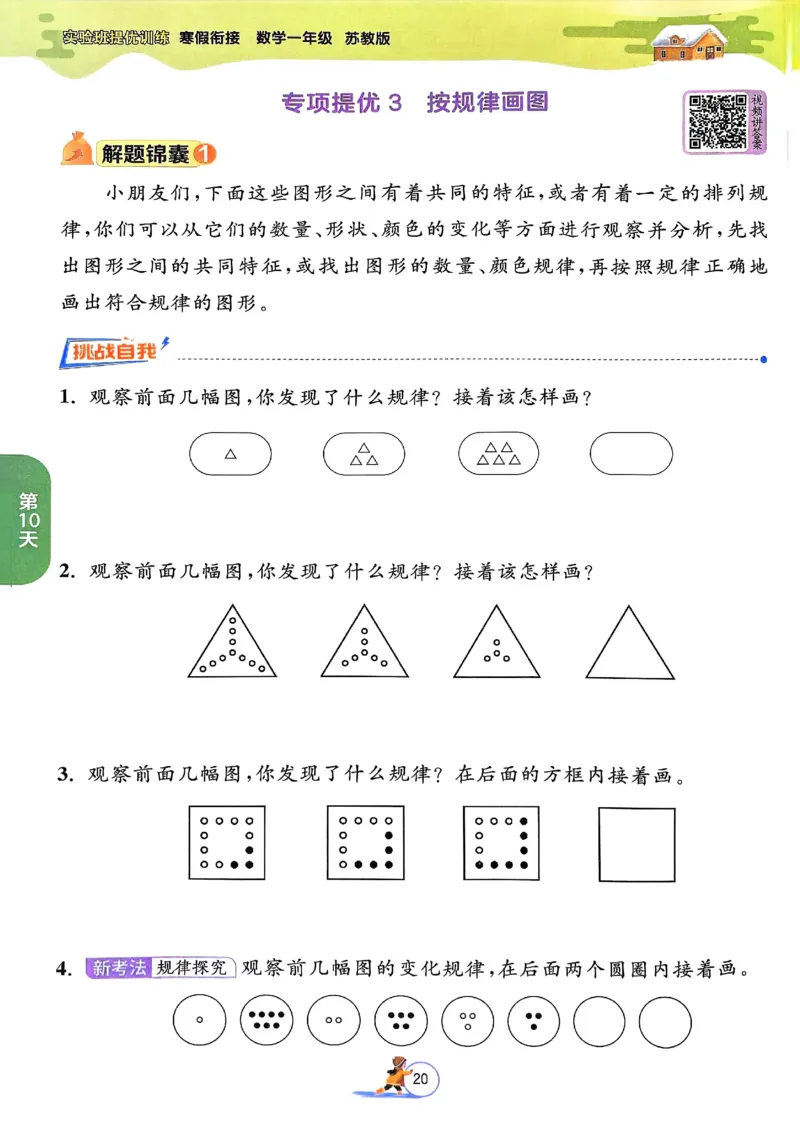 25春实验班寒假衔接苏教数学1上_一年级上下册资料_53黄冈多个品牌系列资料_数学