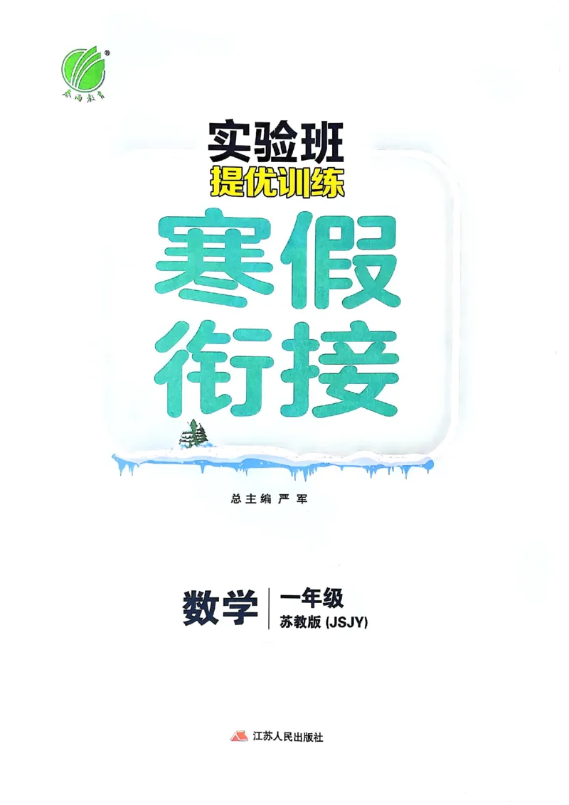 25春实验班寒假衔接苏教数学1上_一年级上下册资料_53黄冈多个品牌系列资料_数学