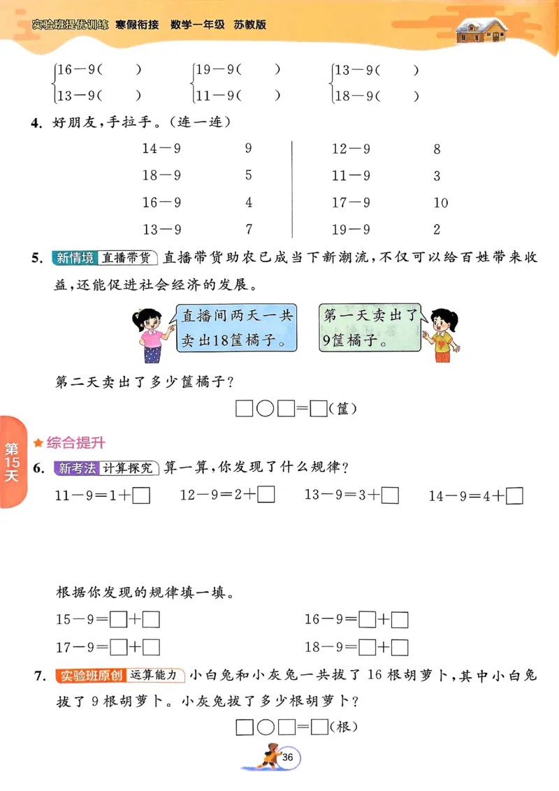 25春实验班寒假衔接苏教数学1上_一年级上下册资料_53黄冈多个品牌系列资料_数学