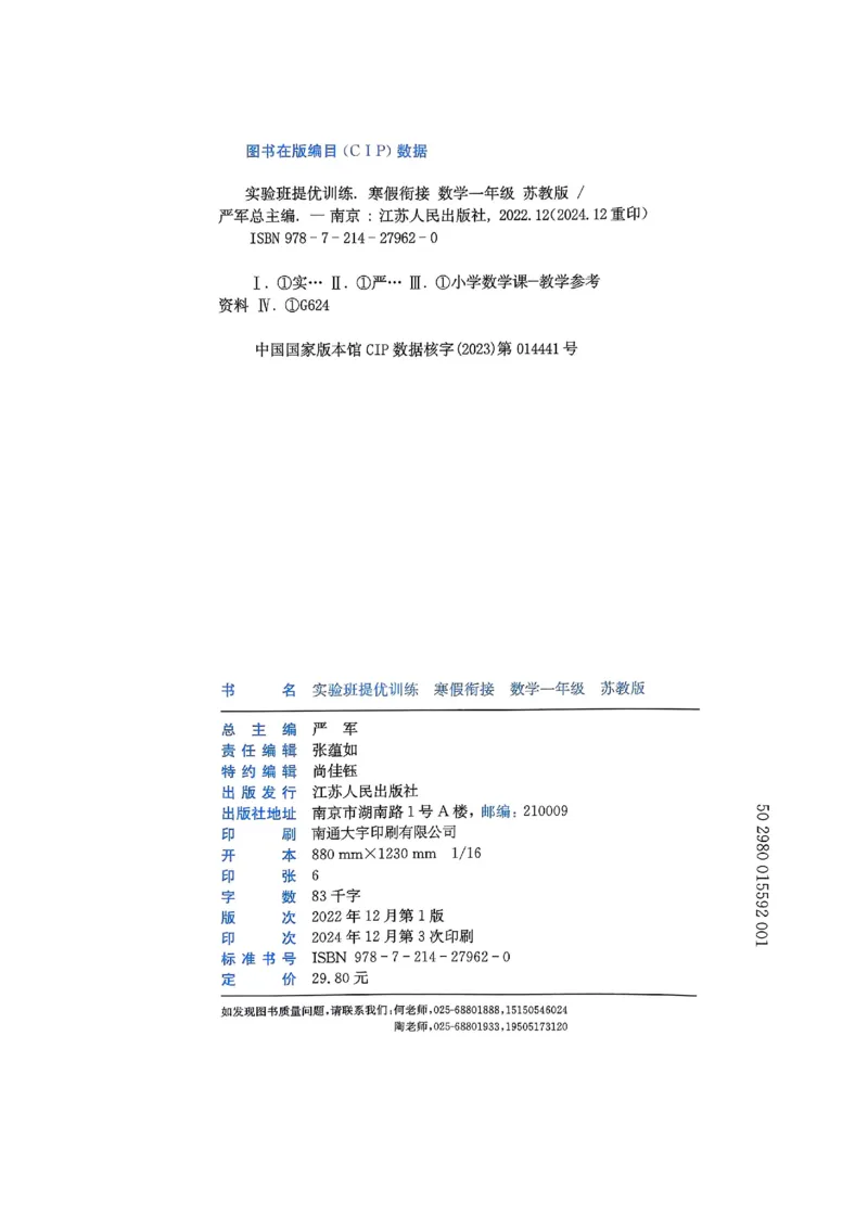 25春实验班寒假衔接苏教数学1上_一年级上下册资料_53黄冈多个品牌系列资料_数学