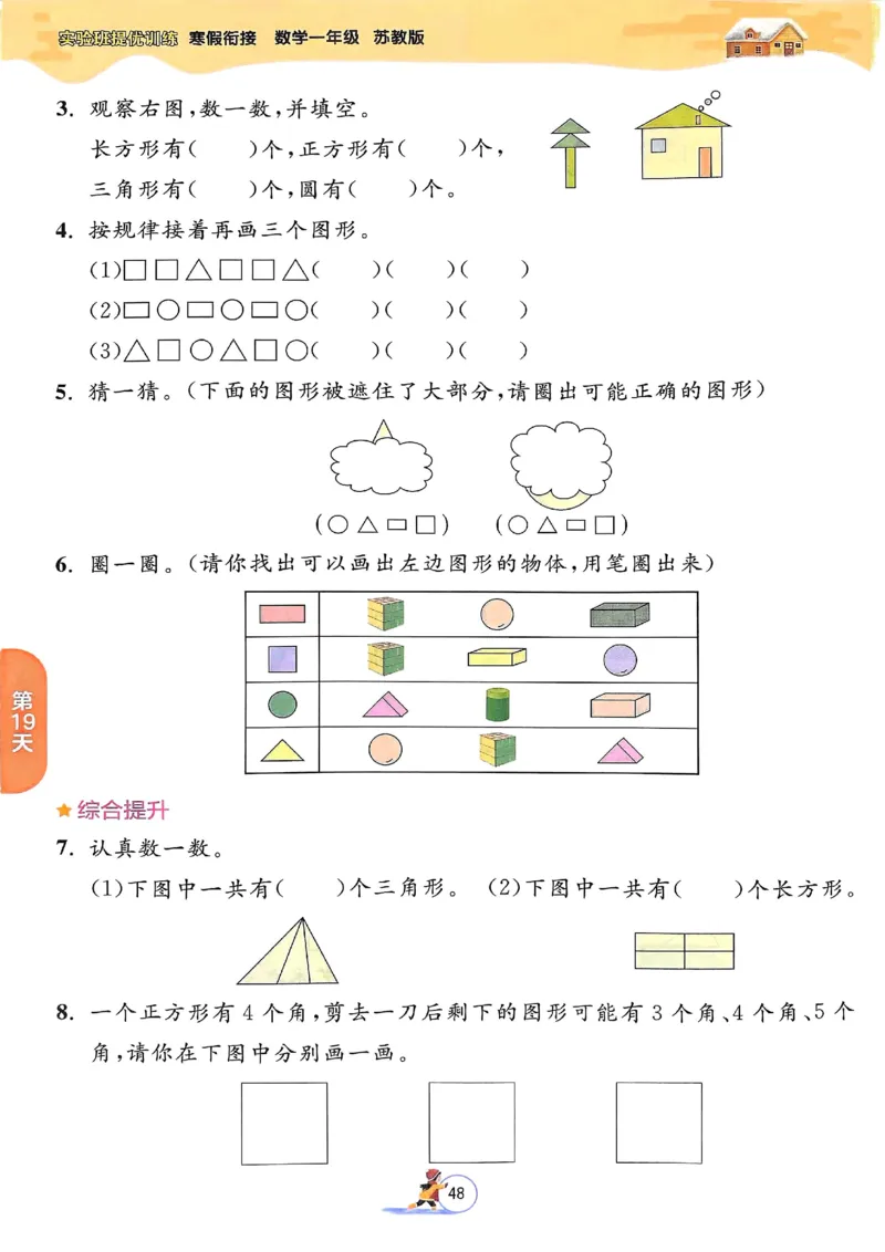 25春实验班寒假衔接苏教数学1上_一年级上下册资料_53黄冈多个品牌系列资料_数学