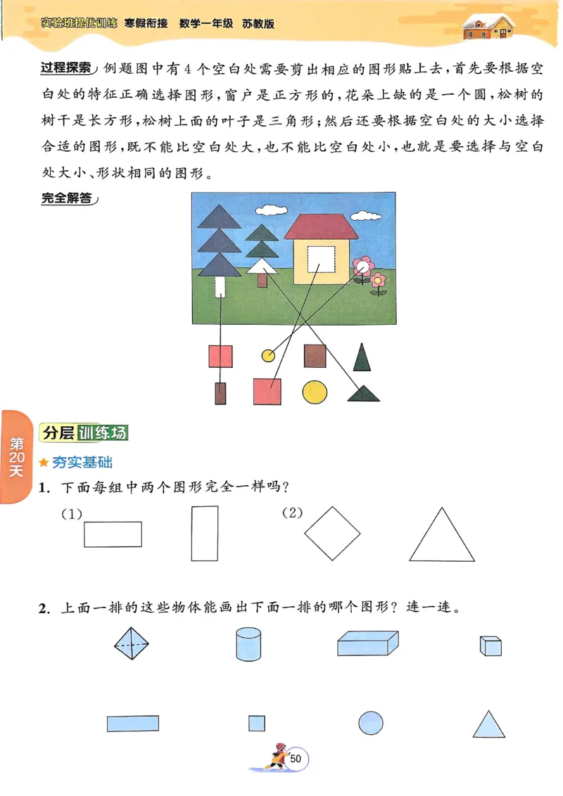 25春实验班寒假衔接苏教数学1上_一年级上下册资料_53黄冈多个品牌系列资料_数学
