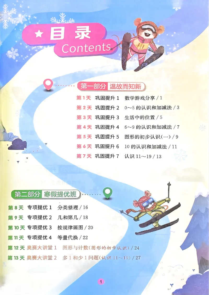 25春实验班寒假衔接苏教数学1上_一年级上下册资料_53黄冈多个品牌系列资料_数学