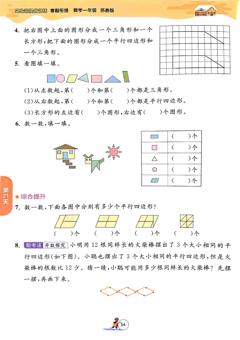 25春实验班寒假衔接苏教数学1上_一年级上下册资料_53黄冈多个品牌系列资料_数学