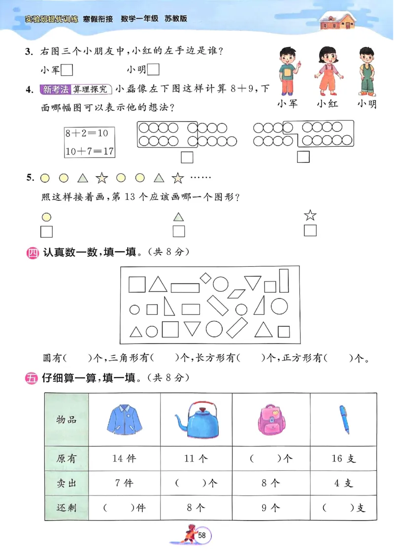 25春实验班寒假衔接苏教数学1上_一年级上下册资料_53黄冈多个品牌系列资料_数学