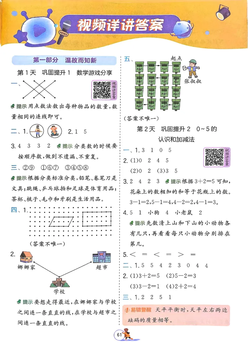 25春实验班寒假衔接苏教数学1上_一年级上下册资料_53黄冈多个品牌系列资料_数学